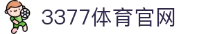 3377体育-权威体育赛事平台-中国官方网站